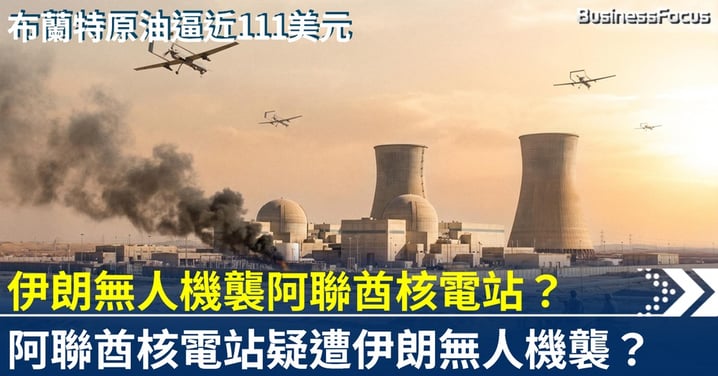疑似伊朗無人機襲阿聯酋核電站? 特朗普發最後通牒 布蘭特原油逼近111美元