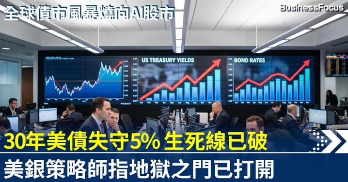 30年美債失守5%生死線 美銀策略師指地獄之門已打開 全球債市風暴燒向股市