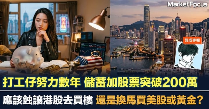 【龔成專欄】打工仔努力數年 儲蓄加股票突破200萬 應該蝕讓港股去買樓 還是換馬買美股或黃金?