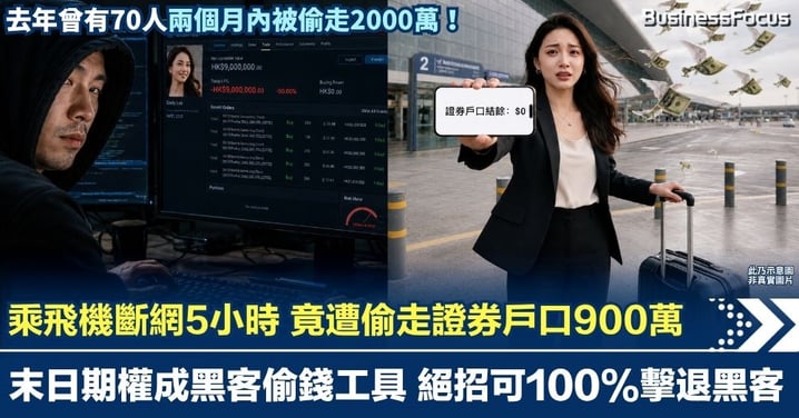 乘飛機斷網數小時 竟遭偷走證券戶口900萬 末日期權成黑客偷錢工具 絕招可100%擊退黑客