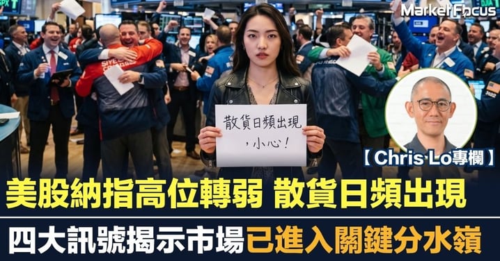 【Chris Lo專欄】納指高位轉弱 散貨日頻出現 四大訊號揭示市場已進入關鍵分水嶺