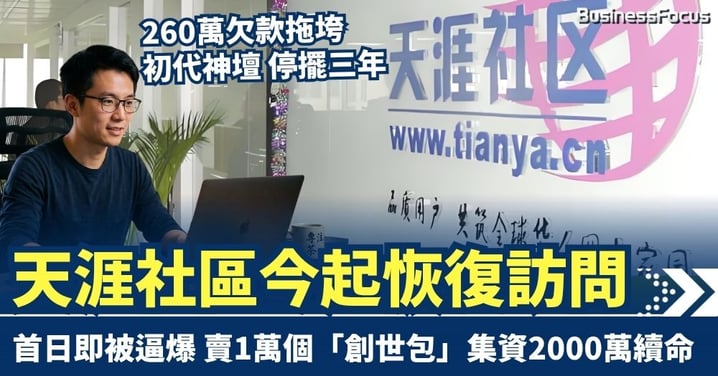 260萬欠款拖垮神壇 停擺三年 天涯社區今起恢復運作 首日網站即「逼爆」 招募1萬創世成員集資2000萬元自救