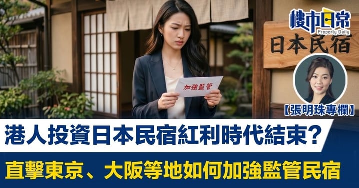 【張明珠專欄】港人投資日本民宿紅利時代結束？ 直擊東京、大阪等地如何加強監管民宿