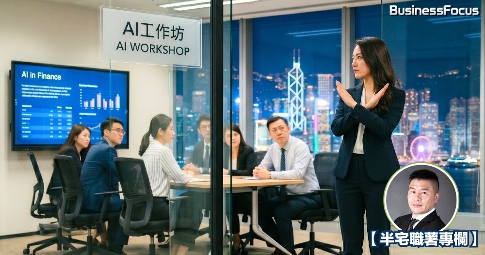 只要老闆能給予員工人心理安全感，那麼企業要推行 AI 化，甚至重新激發員工的潛能，也不是一件難事。