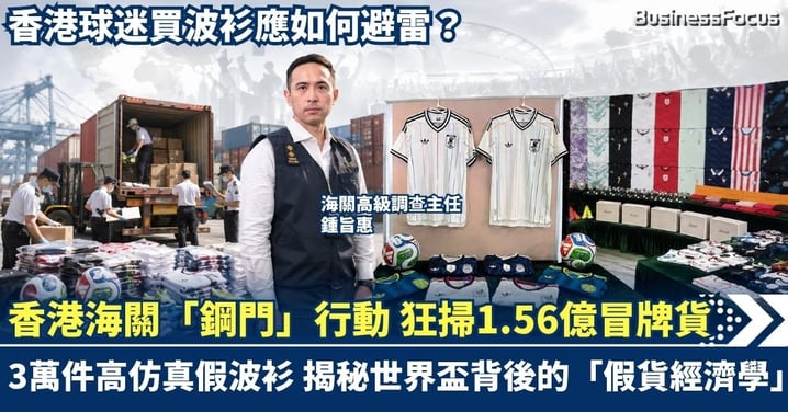 香港海關「鋼門」行動 狂掃1.56億冒牌貨 3萬件高仿真假波衫!揭秘世界盃背後的「假貨經濟學」 香港球迷買波衫應如何避雷?