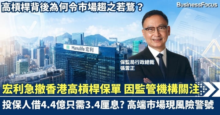 監管機構關注 宏利急撤香港高槓桿保單產品  高淨值市場敲響風險警號