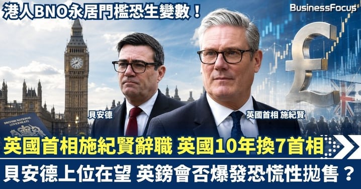 英國首相施紀賢宣布辭職！英國10年換7首相 「北方之王」貝安德上位在望  英鎊會否爆發恐慌性拋售？港人BNO永居門檻恐藏變數！