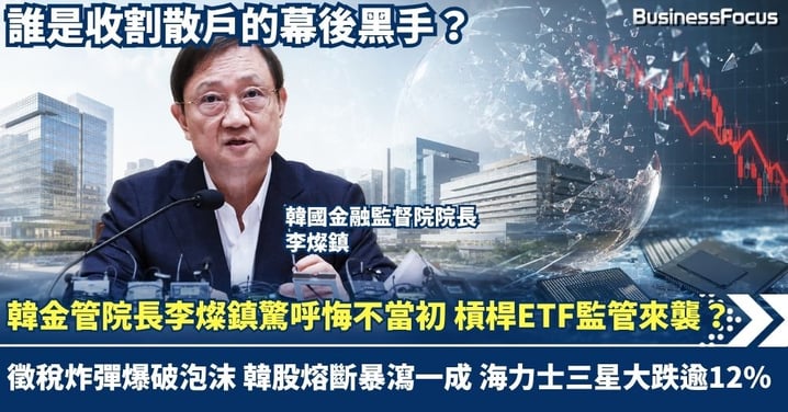 韓金管院長驚呼「悔不當初」！槓桿ETF監管來襲？徵稅炸彈爆破泡沫 韓股熔斷暴瀉一成 海力士三星大跌逾12% 誰是收割散戶的幕後黑手？