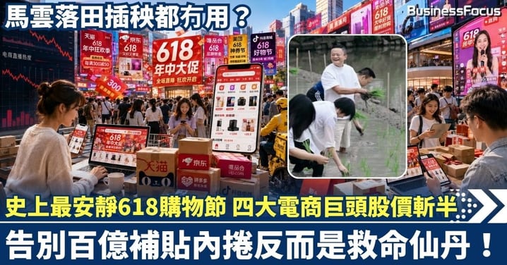 史上最安靜618購物節 四大電商巨頭股價斬半,馬雲落田插秧都冇用?告別百億補貼內捲反而是救命仙丹!
