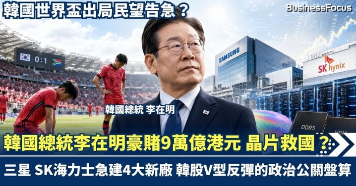 韓國世界盃出局民望告急？總統李在明豪賭9萬億港元「晶片救國」！三星、SK海力士急建4大新廠 韓股V型反彈的政治公關盤算