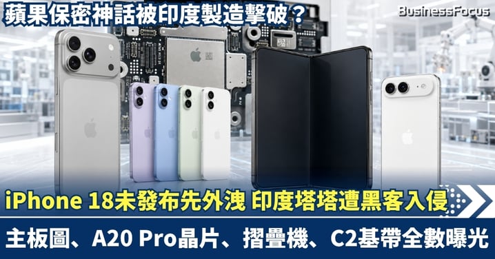 iPhone 18未發布先外洩！印度塔塔遭黑客入侵  A20 Pro晶片、摺疊機、C2基帶全曝光 蘋果保密神話被印度製造擊破？