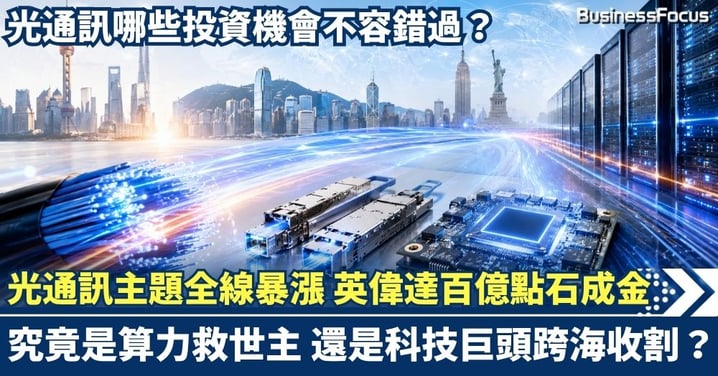 光通訊主題全線暴漲！英偉達百億點石成金，究竟是算力救世主，還是科技巨頭跨海收割？光通訊哪些投資機會不容錯過？