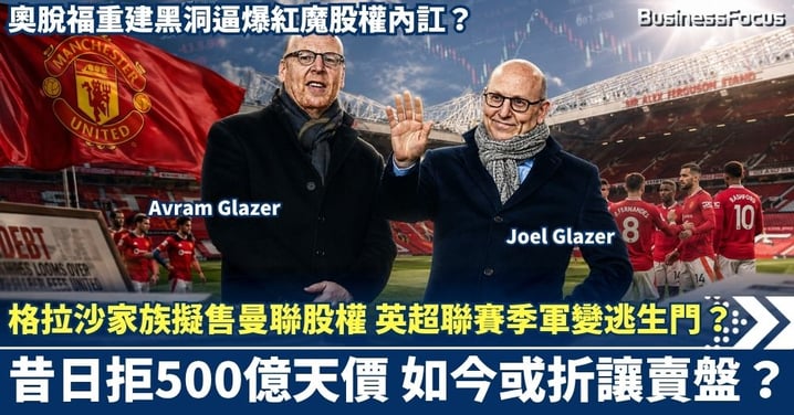 格拉沙家族擬售曼聯股權 英超聯賽季軍變逃生門？昔日拒500億天價 如今折讓賣盤！奧脫福重建黑洞逼爆紅魔股權內訌？