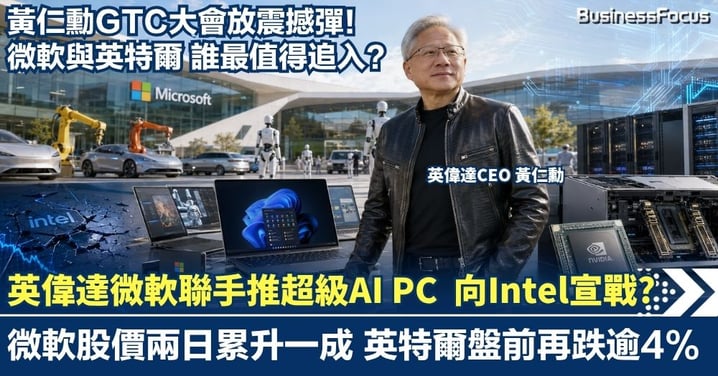 黃仁勳GTC大會放震撼彈！英偉達與微軟聯手推超級「AI PC」 向X86陣營Intel宣戰？ 微軟股價兩日累升一成 英特爾盤前再跌逾4% 誰最值得追入？