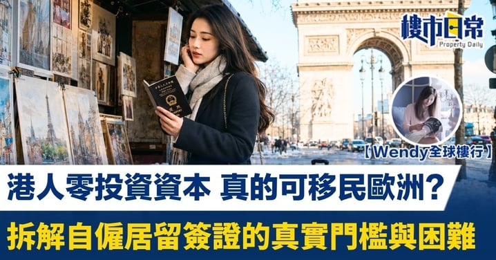 【Wendy全球樓行】港人零投資資本 真的可移民歐洲？拆解自僱居留簽證的真實門檻與困難