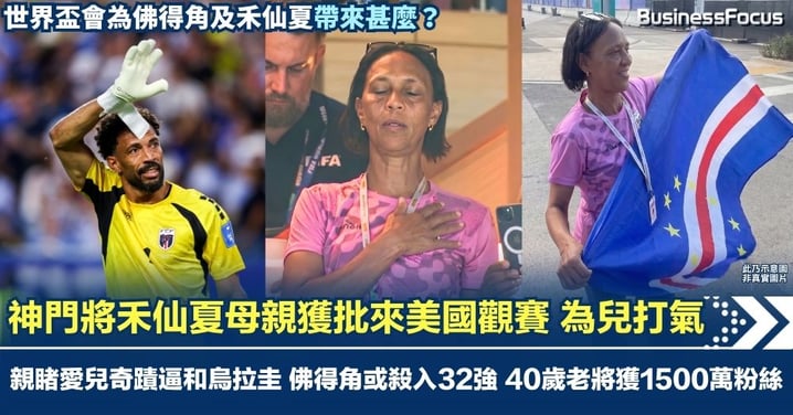【佛得角奇蹟】神門將禾仙夏母親獲批來美觀賽 親睹愛兒奇蹟逼和烏拉圭 佛得角或殺入32強 40歲老將擁1500萬粉絲