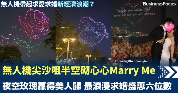 無人機尖沙咀半空砌心心Marry Me夜空玫瑰贏得美人歸 最浪漫求婚盛惠六位數 無人機帶起求愛求婚新經濟浪潮