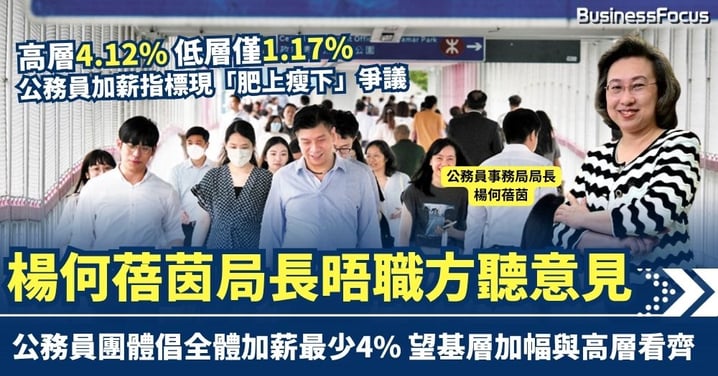 公務員今年加薪恐「肥上瘦下」爭議 楊何蓓茵晤職方聽意見 公務員團體倡基層公僕加薪至少4% 與高層看齊