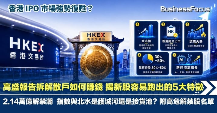 港股IPO越熱越危？高盛報告拆解散戶如何賺錢 揭新股容易跑出的5大特徵  未來一年2.14萬億解禁潮逼近 南向資金真能接貨？ 