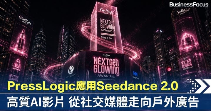 【AI 商業實例】AI 影片從社交媒體走進戶外廣告 PressLogic 展示影片製作新流程 應用 Seedance 2.0 提升影片效率質量 降低企業影像製作門檻
