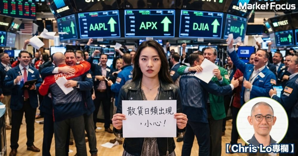 美股近日出現「散貨日」的頻率正在增加，投資者要小心。