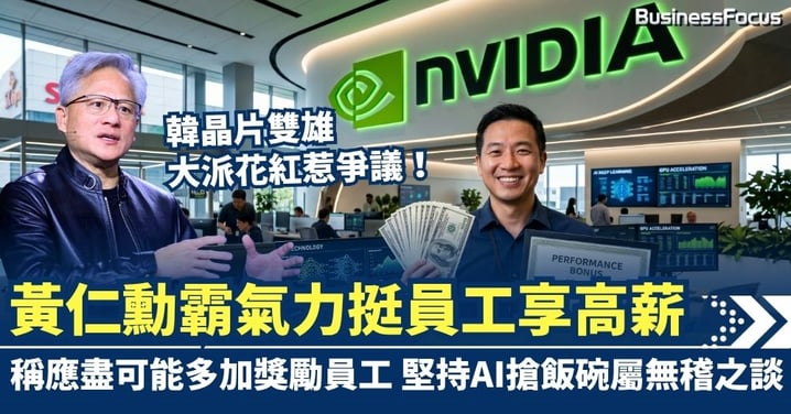 黃仁勳霸氣力挺員工享高薪 稱應盡可能多加獎勵員工 堅持AI搶飯碗屬無稽之談
