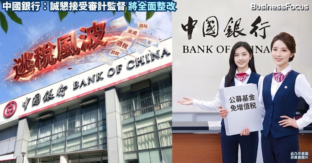 中國銀行違規操作公募基金，被指逃稅27億元。