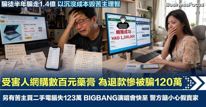 瘋狂騙術半年呃1.4億 受害人網購數百元藥膏 為退款慘被騙120萬 中招因沉沒成本4個字？