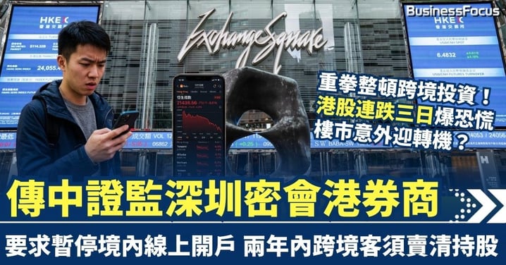傳中證監深圳密會港券商 要求暫停境內線上開戶 3000億元跨境帳戶股票受影響？港股連跌三日爆恐慌