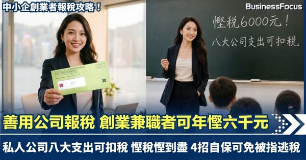 【慳家攻略】中小企及創業者慳稅秘笈 善用公司報稅年慳六千元 私人公司八大支出可扣稅