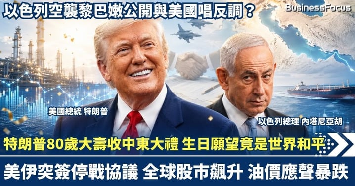 特朗普80歲大壽收中東大禮 生日願望竟是世界和平！美伊突簽停戰協議 全球股市飆升 油價應聲暴跌！以色列空襲黎巴嫩公開與美國唱反調？