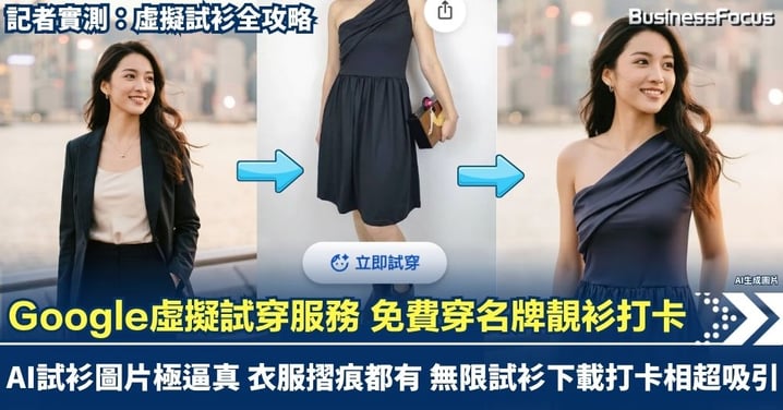 記者實測Google虛擬試穿服務 免費穿名牌靚衫打卡 圖片極逼真衣服摺痕都有 無限試衫 幫韓國女星換衫都可以?