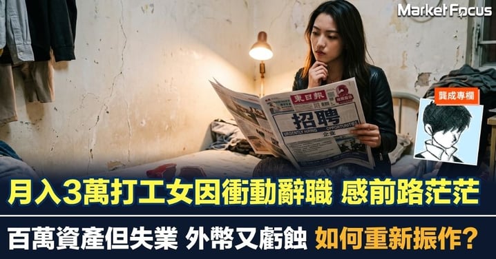 【龔成專欄】月入3萬打工女因衝動辭職前路茫茫 百萬資產但失業 外幣又虧蝕 如何重新振作？