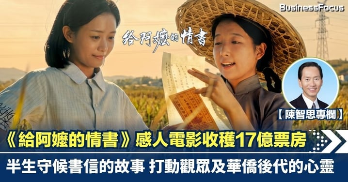 【陳智思專欄】《給阿嬤的情書》感人電影收穫17億票房 半生守候書信的故事 打動觀眾及華僑後代的心靈