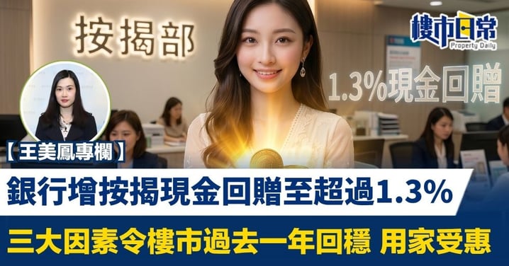 【王美鳳專欄】銀行增按揭現金回贈至超過1.3% 三大因素令樓市回穩 用家受惠