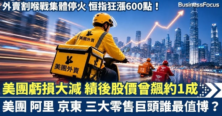 ATM帶動恒指升600點 美團虧損大減 績後狂飆近1成 外賣割喉戰集體停火 美團阿里京東誰最值博？