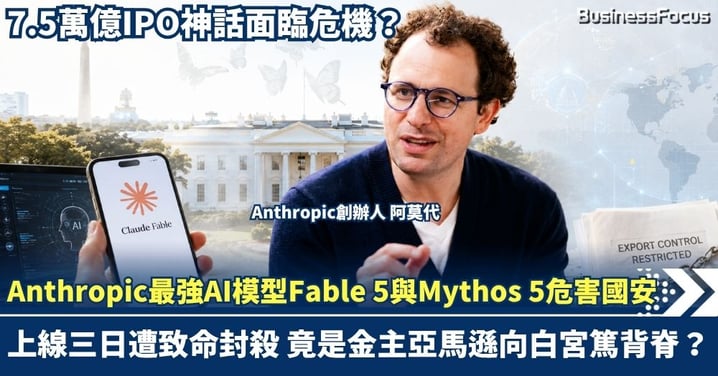 危害國安 Anthropic最強AI模型Fable 5與Mythos 5上線三日遭致命封殺!竟是金主亞馬遜向白宮篤背脊? 7.5萬億IPO神話面臨危機?