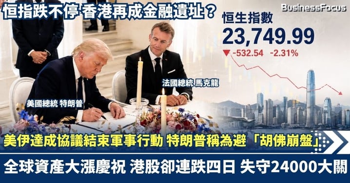 美伊宣布達成協議結束軍事行動 特朗普稱為迴避「胡佛崩盤」 全球資產大漲慶祝 港股卻連跌四日 失守24000大關 香港為何成全球金融遺址?