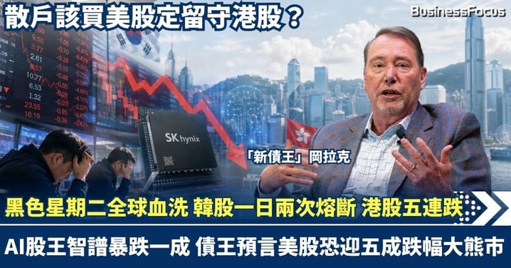 黑色星期二全球血洗 韓股一日兩次熔斷！港股五連跌 AI股王智譜暴跌一成 債王預言美股恐迎五成跌幅大熊市，散戶買美股定留守港股？