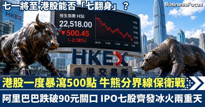 港股一度暴瀉500點 牛熊分界線保衛戰！阿里跌破90元關口 IPO七股齊發冰火兩重天  七一將至 港股能否「七翻身」？