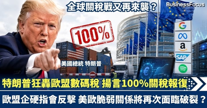 全球關稅戰又再來襲？特朗普狂轟歐盟數碼稅 揚言100%關稅報復 ！美歐脆弱關係將再次面臨破裂？