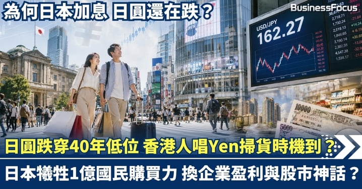 日圓跌穿40年低位！港人唱Yen掃貨時機到？日本犧牲1億國民購買力，換企業盈利與股市神話？