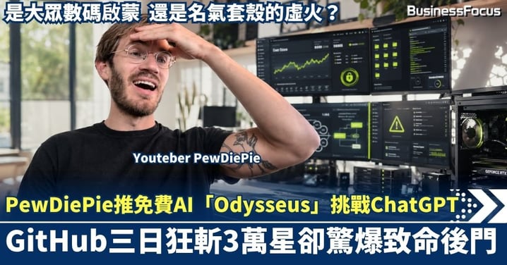 神級直播主PewDiePie推免費AI「Odysseus」挑戰ChatGPT！GitHub三日狂斬3萬星卻驚爆致命後門：到底是大眾數碼啟蒙，還是名氣套殼的虛火？