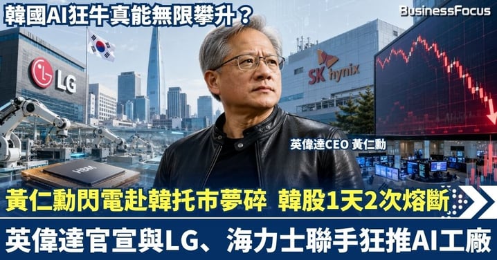 黃仁勳閃電赴韓「托市」夢碎  韓股1天2次熔斷！英偉達官宣與LG、海力士聯手狂推AI工廠，韓國AI狂牛真能無限攀升？