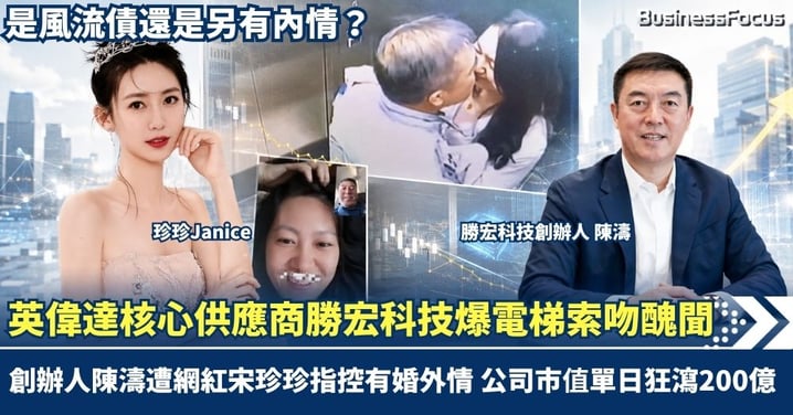 英偉達核心供應商勝宏科技爆電梯索吻醜聞！創辦人陳濤遭女網紅指控有婚外情「騙她生仔」 股價單日暴跌8%市值狂瀉200億 到底是風流債還是另有內情？
