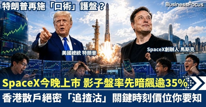 特朗普再施「口術」護盤？SpaceX今晚上市 影子盤率先暗飆逾35% 香港投資者絕密「追揸沽」 關鍵時刻價位你要知！