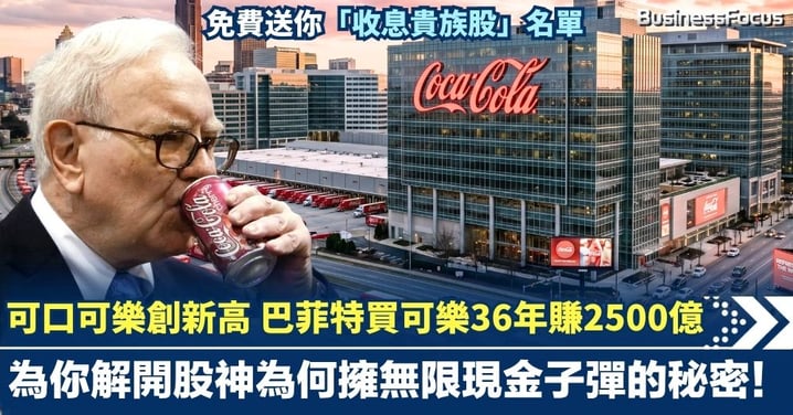 可口可樂逆市創新高 巴菲特100億買可樂 36年狂賺2500億 解開股神無限現金子彈的秘密