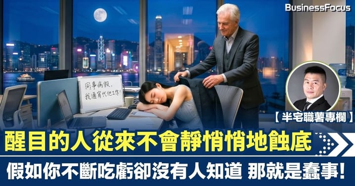 【半宅職薯】醒目的人從來不會靜悄悄地蝕底 假如你不斷吃虧卻沒有人知道 那就是蠢事！