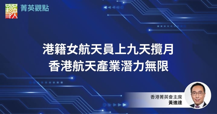 港籍女航天員上九天攬月　香港航天產業潛力無限