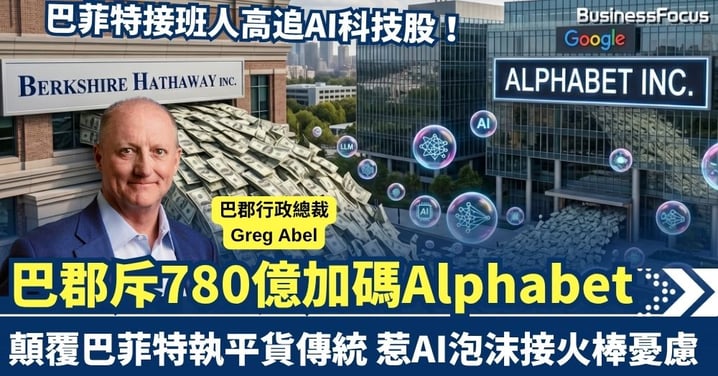 巴菲特接班人接連出擊！巴郡斥780億加碼Alphabet 顛覆巴菲特執平貨傳統 惹AI泡沫接火棒憂慮